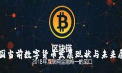 我国当前数字货币发展现状与未来展望