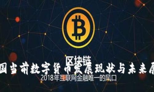 我国当前数字货币发展现状与未来展望