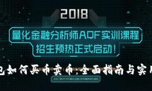 TP钱包如何买币卖币：全面指南与实用技巧