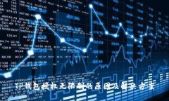 TP钱包授权无限制的原因及解决方案