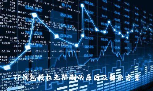 TP钱包授权无限制的原因及解决方案