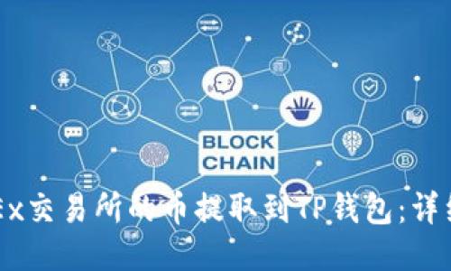 如何将OKEx交易所的币提取到TP钱包：详细步骤指南