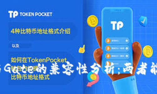TP钱包与Gate的兼容性分析：两者能否相通？
