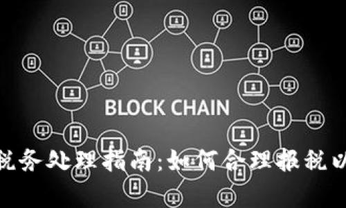 数字货币收入税务处理指南：如何合理报税以遵守法律规定