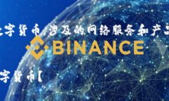 请注意：以下内容涉及区块链和数字货币，涉及