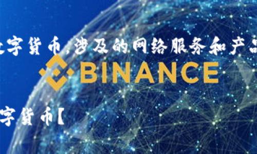 请注意：以下内容涉及区块链和数字货币，涉及的网络服务和产品须谨慎使用，遵循相关法律法规。


如何通过以太坊钱包免费领取数字货币？