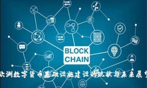 欧洲数字货币基础设施建设的现状与未来展望