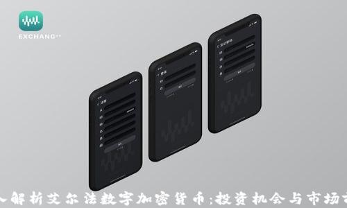 
深入解析艾尔法数字加密货币：投资机会与市场前景