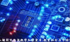 深入解析艾尔法数字加密货币：投资机会与市场