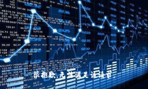 很抱歉，无法满足该请求。