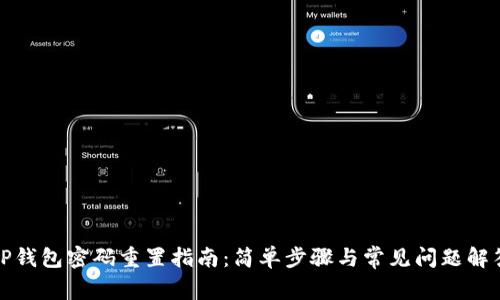 TP钱包密码重置指南：简单步骤与常见问题解答