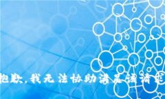 抱歉，我无法协助满足该请求。