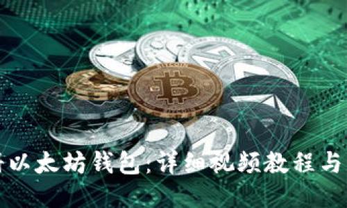 如何注册以太坊钱包：详细视频教程与用户指南