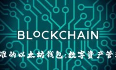 Web3标准的以太坊钱包：数字资产管理的未来