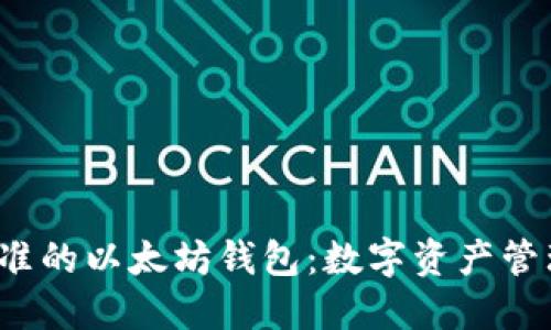 Web3标准的以太坊钱包：数字资产管理的未来