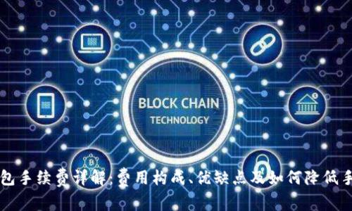 TP钱包手续费详解：费用构成、优缺点及如何降低手续费