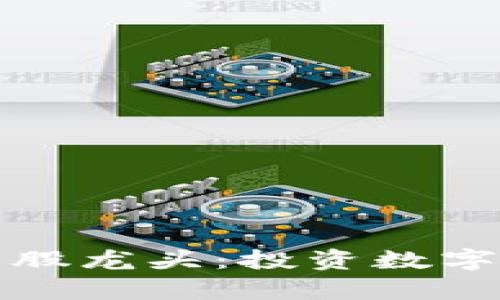 真正的数字货币股龙头：投资数字货币的最佳选择