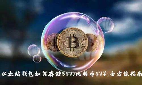 以太坊钱包如何存储BSV（比特币SV）：全方位指南
