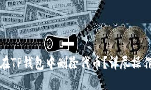 如何在TP钱包中删除代币？详尽操作指南