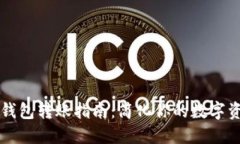 以太坊钱包转账指南：简化你的数字资产转移