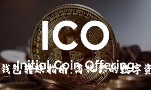 以太坊钱包转账指南：简化你的数字资产转移