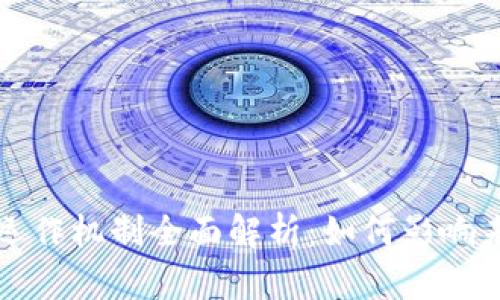 : 数字货币的运作机制全面解析：如何影响未来的金融体系