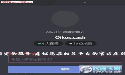 很高兴为您提供相关内容，但由于问题高度具体且涉及到特定的服务，建议您在相关平台的官方反馈渠道查询最新信息。以下是对相关问题的详细介绍和概念。


TP钱包赠送奖励到账时间解析与用户常见问题