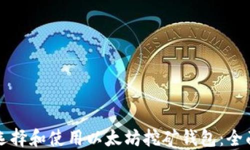 
如何选择和使用以太坊挖矿钱包：全面指南