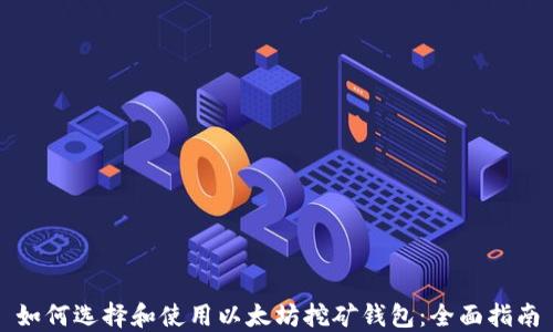 
如何选择和使用以太坊挖矿钱包：全面指南