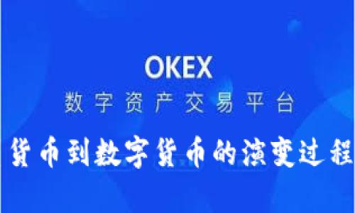 纸质货币到数字货币的演变过程解析