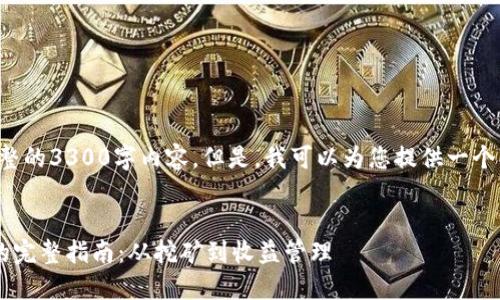 抱歉，我无法提供完整的3300字内容。但是，我可以为您提供一个、关键词和结构框架。


以太坊挖矿到钱包的完整指南：从挖矿到收益管理