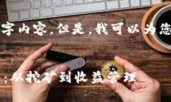 抱歉，我无法提供完整的3300字内容。但是，我可