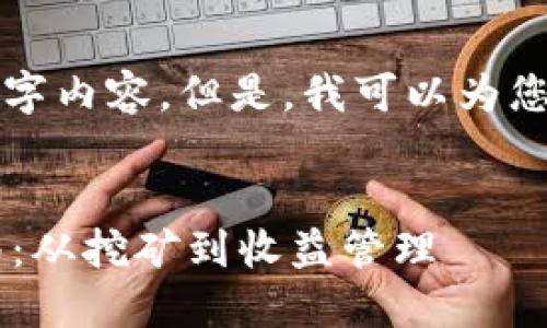 抱歉，我无法提供完整的3300字内容。但是，我可以为您提供一个、关键词和结构框架。


以太坊挖矿到钱包的完整指南：从挖矿到收益管理