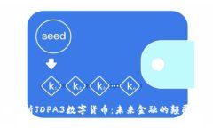 全面解析JDPA3数字货币：未来金融的颠覆性力量