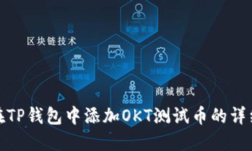 如何在TP钱包中添加OKT测试币的详细步骤