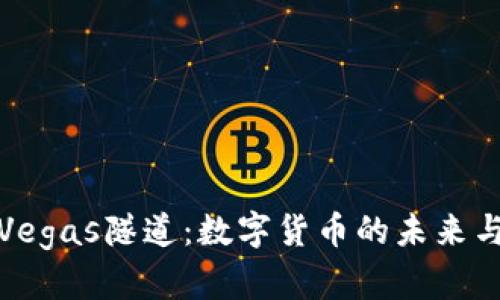 探索Vegas隧道：数字货币的未来与潮流