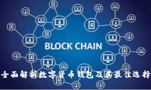 全面解析数字货币钱包及其最佳选择