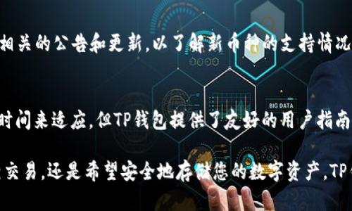 jiaotiTP钱包的数字币能否相互交易？/jiaoti  
TP钱包, 数字币交易, 钱包功能/guanjianci  

在数字货币的兴起和发展中，各种数字钱包作为存储和管理这些资产的工具变得越来越普遍。TP钱包作为一种流行的数字钱包，受到许多用户的青睐。对于使用TP钱包的用户来说，了解其对各种数字币的支持及交易能力是非常重要的。

TP钱包不只是一种普通的数字钱包，它支持多种类型的区块链资产，为用户提供了便捷的交易体验。然而，是否可以在TP钱包内直接互相交易不同的币种，是许多用户关心的问题。此文将对此进行深入探讨，帮助用户更好地理解TP钱包的功能以及如何更高效地进行数字资产管理。

一、TP钱包的基本功能  
TP钱包是一款多功能数字钱包，支持多种加密货币和代币的存储、管理和交易。用户可以通过TP钱包轻松地进行数字资产的买入、卖出和转换。在TP钱包中，用户能够查看所有持有的币种，实时获取市场行情，并能够方便地进行跨链转账和交易。此外，TP钱包还提供了安全性保障，用户的私钥由用户自行管理，确保资产安全。

二、TP钱包中币种之间的交易方式  
在TP钱包中，用户可以通过内置的交易平台进行不同币种之间的互换和交易。这是通过聚合多个交易所的数据来实现的，用户可以在TP钱包中选择要交换的币种，输入数量，系统会显示出当前的交易汇率，用户确认后就可以完成交易。该过程快速且便捷，用户无需到外部交易所进行繁琐的操作。

但需要注意的是，并不是所有的币种都能互相交易。TP钱包支持的币种取决于区块链技术的兼容性以及市场的流动性。例如，ERC20代币通常可以在以太坊链上进行交易，但不同区块链上的代币可能无法直接互换，需要通过中介币（如比特币或以太坊）进行转换。

三、TP钱包的币种支持情况  
TP钱包支持多种主流的数字资产，包括比特币（BTC）、以太坊（ETH）、瑞波币（XRP）、莱特币（LTC）、EOS等主流币种。同时，它也支持许多ERC20和BSC代币。用户在使用TP钱包时，可以先查看所持币种的支持情况，以判断这些币种是否能够直接互相交易。

此外，TP钱包会不断更新和扩展所支持的币种，因此用户可以定期查看更新，并适时进行资产的增值和投资。依靠TP钱包的多链支持，用户还可以充分利用不同区块链的生态系统，创造更多的交易机会。

四、TP钱包的交易费用和速度  
在TP钱包进行数字币之间的交易时，用户需要了解可能涉及的交易费用和速度。一般来说，交易费用由用户选择的币种及网络拥堵程度决定。比如在以太坊链上进行ERC20代币的交易时，由于手续费（Gas费）的变动，费用可能相对较高，且在网络繁忙时，交易确认可能需要更长的时间。

而在TP钱包中进行交易，用户可以实时查看当前的交易费用，并选择最适合自己的时机进行交易。为了确保资产安全，TP钱包采取了一系列保护措施，包括多重签名和冷存储等，保障用户的资金安全。

五、常见问题解答  
以下是一些用户在使用TP钱包时常见的问题，及其详细解答。

1. TP钱包支持哪些币种之间的互相交易？  
TP钱包支持许多主流及非主流币种的交易。但具体支持哪些币种的互换，需根据TP钱包的官方说明及实时更新的信息进行查看。一般来说，用户可以在TP钱包上看到自己所持有的所有币种类型，并进行相应的交易操作。然而，由于链间互换的特点，有些币种可能无法直接转换，用户需要注意交易的具体规则。

2. TP钱包的交易速度快吗？  
TP钱包的交易速度主要取决于所选币种的网络速度。例如，使用比特币进行交易时，由于其网络可能会出现拥堵，交易可能需要一定时间才能确认。而某些新兴币种或低流量币种的交易速度则较快。用户在进行交易时，需注意选择合适的币种及投资时机，来提高交易的效率。

3. 在TP钱包中进行币种交易是否安全？  
TP钱包在安全性上给予用户很大的保障，其私钥由用户自主管理，采用多重签名等安全技术，确保用户资产不受损失。同时，TP钱包也提供了冷存储等功能，降低了被攻击的风险。用户在使用TP钱包时，仍需要谨慎操作，以及使用强密码和启用双重认证等安全措施，保护自己的账户安全。

4. 如果在TP钱包中无法找到需要交易的币种怎么办？  
如果在TP钱包中无法找到需要交易的币种，可能是因为该币种尚未被TP钱包支持。用户可以通过TP钱包的官方网站或社交媒体平台，关注相关的公告和更新，以了解新币种的支持情况。此外，用户还可以考虑将币种转移到其他支持该币种的钱包中进行交易。

5. TP钱包的操作界面难以使用吗？  
TP钱包的用户界面设计简洁，以用户体验为核心，旨在使数字资产的管理和交易尽可能便捷。虽然初次接触数字钱包的用户可能需要一些时间来适应，但TP钱包提供了友好的用户指南和帮助文档，帮助用户快速上手。如果在使用过程中遇到问题，用户可以随时联系TP钱包的客服进行咨询。

综上所述，TP钱包不仅提供了丰富的币种支持，且具有便捷的交易功能，是用户进行数字资产管理的良好选择。无论您是想进行币种的互相交易，还是希望安全地存储您的数字资产，TP钱包都能满足您的需求。