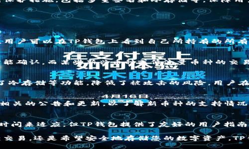 jiaotiTP钱包的数字币能否相互交易？/jiaoti  
TP钱包, 数字币交易, 钱包功能/guanjianci  

在数字货币的兴起和发展中，各种数字钱包作为存储和管理这些资产的工具变得越来越普遍。TP钱包作为一种流行的数字钱包，受到许多用户的青睐。对于使用TP钱包的用户来说，了解其对各种数字币的支持及交易能力是非常重要的。

TP钱包不只是一种普通的数字钱包，它支持多种类型的区块链资产，为用户提供了便捷的交易体验。然而，是否可以在TP钱包内直接互相交易不同的币种，是许多用户关心的问题。此文将对此进行深入探讨，帮助用户更好地理解TP钱包的功能以及如何更高效地进行数字资产管理。

一、TP钱包的基本功能  
TP钱包是一款多功能数字钱包，支持多种加密货币和代币的存储、管理和交易。用户可以通过TP钱包轻松地进行数字资产的买入、卖出和转换。在TP钱包中，用户能够查看所有持有的币种，实时获取市场行情，并能够方便地进行跨链转账和交易。此外，TP钱包还提供了安全性保障，用户的私钥由用户自行管理，确保资产安全。

二、TP钱包中币种之间的交易方式  
在TP钱包中，用户可以通过内置的交易平台进行不同币种之间的互换和交易。这是通过聚合多个交易所的数据来实现的，用户可以在TP钱包中选择要交换的币种，输入数量，系统会显示出当前的交易汇率，用户确认后就可以完成交易。该过程快速且便捷，用户无需到外部交易所进行繁琐的操作。

但需要注意的是，并不是所有的币种都能互相交易。TP钱包支持的币种取决于区块链技术的兼容性以及市场的流动性。例如，ERC20代币通常可以在以太坊链上进行交易，但不同区块链上的代币可能无法直接互换，需要通过中介币（如比特币或以太坊）进行转换。

三、TP钱包的币种支持情况  
TP钱包支持多种主流的数字资产，包括比特币（BTC）、以太坊（ETH）、瑞波币（XRP）、莱特币（LTC）、EOS等主流币种。同时，它也支持许多ERC20和BSC代币。用户在使用TP钱包时，可以先查看所持币种的支持情况，以判断这些币种是否能够直接互相交易。

此外，TP钱包会不断更新和扩展所支持的币种，因此用户可以定期查看更新，并适时进行资产的增值和投资。依靠TP钱包的多链支持，用户还可以充分利用不同区块链的生态系统，创造更多的交易机会。

四、TP钱包的交易费用和速度  
在TP钱包进行数字币之间的交易时，用户需要了解可能涉及的交易费用和速度。一般来说，交易费用由用户选择的币种及网络拥堵程度决定。比如在以太坊链上进行ERC20代币的交易时，由于手续费（Gas费）的变动，费用可能相对较高，且在网络繁忙时，交易确认可能需要更长的时间。

而在TP钱包中进行交易，用户可以实时查看当前的交易费用，并选择最适合自己的时机进行交易。为了确保资产安全，TP钱包采取了一系列保护措施，包括多重签名和冷存储等，保障用户的资金安全。

五、常见问题解答  
以下是一些用户在使用TP钱包时常见的问题，及其详细解答。

1. TP钱包支持哪些币种之间的互相交易？  
TP钱包支持许多主流及非主流币种的交易。但具体支持哪些币种的互换，需根据TP钱包的官方说明及实时更新的信息进行查看。一般来说，用户可以在TP钱包上看到自己所持有的所有币种类型，并进行相应的交易操作。然而，由于链间互换的特点，有些币种可能无法直接转换，用户需要注意交易的具体规则。

2. TP钱包的交易速度快吗？  
TP钱包的交易速度主要取决于所选币种的网络速度。例如，使用比特币进行交易时，由于其网络可能会出现拥堵，交易可能需要一定时间才能确认。而某些新兴币种或低流量币种的交易速度则较快。用户在进行交易时，需注意选择合适的币种及投资时机，来提高交易的效率。

3. 在TP钱包中进行币种交易是否安全？  
TP钱包在安全性上给予用户很大的保障，其私钥由用户自主管理，采用多重签名等安全技术，确保用户资产不受损失。同时，TP钱包也提供了冷存储等功能，降低了被攻击的风险。用户在使用TP钱包时，仍需要谨慎操作，以及使用强密码和启用双重认证等安全措施，保护自己的账户安全。

4. 如果在TP钱包中无法找到需要交易的币种怎么办？  
如果在TP钱包中无法找到需要交易的币种，可能是因为该币种尚未被TP钱包支持。用户可以通过TP钱包的官方网站或社交媒体平台，关注相关的公告和更新，以了解新币种的支持情况。此外，用户还可以考虑将币种转移到其他支持该币种的钱包中进行交易。

5. TP钱包的操作界面难以使用吗？  
TP钱包的用户界面设计简洁，以用户体验为核心，旨在使数字资产的管理和交易尽可能便捷。虽然初次接触数字钱包的用户可能需要一些时间来适应，但TP钱包提供了友好的用户指南和帮助文档，帮助用户快速上手。如果在使用过程中遇到问题，用户可以随时联系TP钱包的客服进行咨询。

综上所述，TP钱包不仅提供了丰富的币种支持，且具有便捷的交易功能，是用户进行数字资产管理的良好选择。无论您是想进行币种的互相交易，还是希望安全地存储您的数字资产，TP钱包都能满足您的需求。