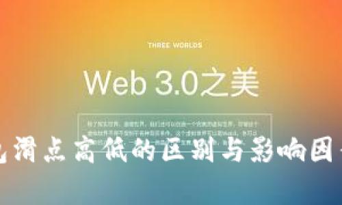 TP钱包滑点高低的区别与影响因素分析