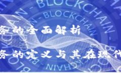 数字货币经济服务的全面解析数字货币经济服务