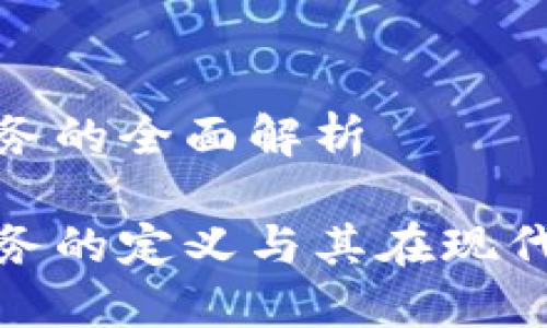 数字货币经济服务的全面解析

数字货币经济服务的定义与其在现代金融中的重要性