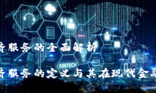 数字货币经济服务的全面解析

数字货币经济服务的定义与其在现代金融中的重要性