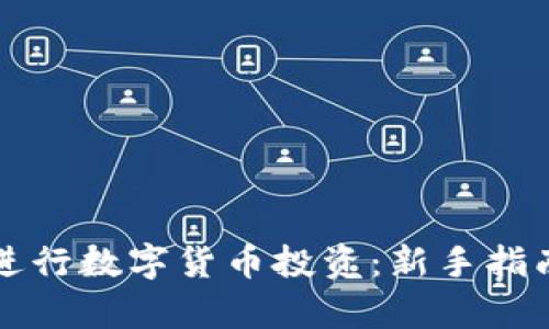 如何在澳大利亚进行数字货币投资：新手指南与市场前景分析