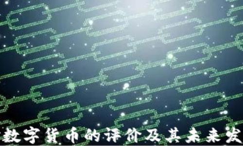 
央行对数字货币的评价及其未来发展趋势