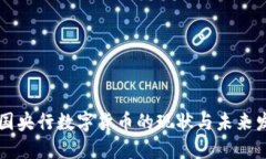 中国央行数字货币的现状与未来发展