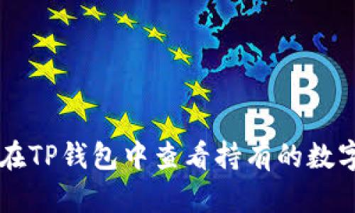 如何在TP钱包中查看持有的数字货币