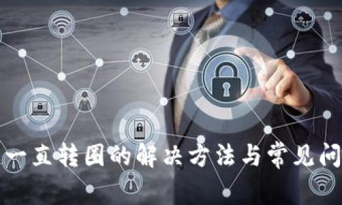 TP钱包一直转圈的解决方法与常见问题解析