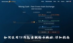 如何使用TP钱包查找持币地址：详细指南