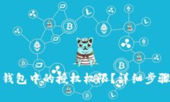 如何关闭TP钱包中的授权权限？详细步骤与注意事